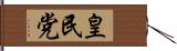 皇民党 Hand Scroll