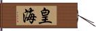 皇海 Hand Scroll
