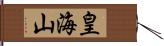 皇海山 Hand Scroll