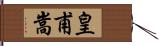 皇甫嵩 Hand Scroll