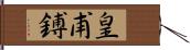 皇甫鎛 Hand Scroll