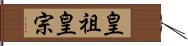 皇祖皇宗 Hand Scroll