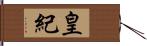 皇紀 Hand Scroll