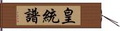 皇統譜 Hand Scroll