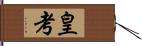 皇考 Hand Scroll