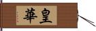 皇華 Hand Scroll