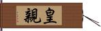 皇親 Hand Scroll