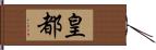 皇都 Hand Scroll