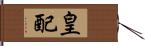 皇配 Hand Scroll