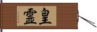 皇霊 Hand Scroll