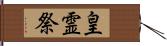 皇霊祭 Hand Scroll