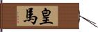 皇馬 Hand Scroll