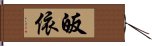 皈依 Hand Scroll