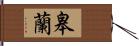 皋蘭 Hand Scroll