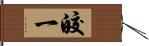 皎一 Hand Scroll