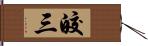 皎三 Hand Scroll