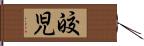 皎児 Hand Scroll