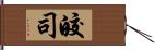 皎司 Hand Scroll