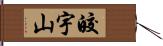 皎宇山 Hand Scroll