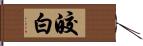 皎白 Hand Scroll