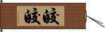 皎皎 Hand Scroll