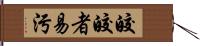 皎皎者易污 Hand Scroll