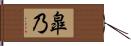 皐乃 Hand Scroll