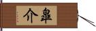 皐介 Hand Scroll