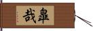皐哉 Hand Scroll
