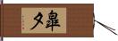 皐夕 Hand Scroll