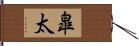皐太 Hand Scroll