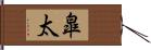 皐太 Hand Scroll