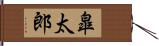 皐太郎 Hand Scroll