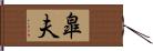 皐夫 Hand Scroll