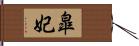 皐妃 Hand Scroll