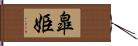 皐姫 Hand Scroll