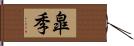 皐季 Hand Scroll
