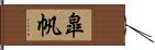皐帆 Hand Scroll