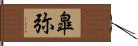 皐弥 Hand Scroll