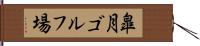 皐月ゴルフ場 Hand Scroll