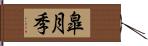 皐月季 Hand Scroll