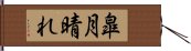 皐月晴れ Hand Scroll