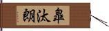 皐汰朗 Hand Scroll