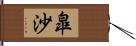 皐沙 Hand Scroll