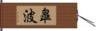 皐波 Hand Scroll