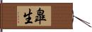 皐生 Hand Scroll