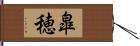 皐穂 Hand Scroll