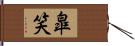 皐笑 Hand Scroll