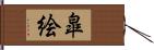 皐絵 Hand Scroll
