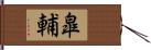 皐輔 Hand Scroll
